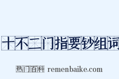 十不二门指要钞组词是什么意思的图片